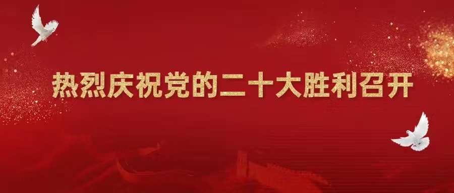 【喜迎二十大】熱烈慶祝中國(guó)共產(chǎn)黨第二十次全國(guó)代表大會(huì)勝利召開！