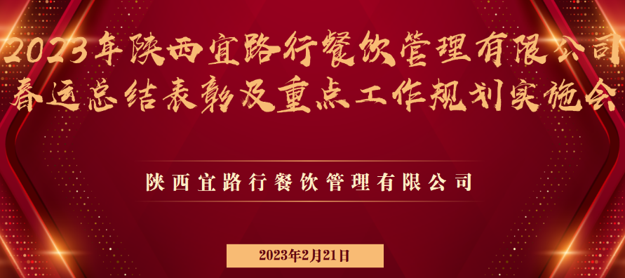 宜路行公司召開2023年春運總結(jié)表彰及重點工作規(guī)劃推進大會