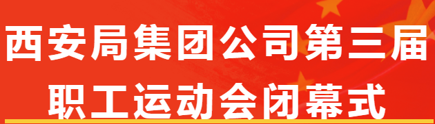 西鐵美食 便當(dāng)美味 助力保障 | 祝賀西安局集團(tuán)公司第三屆職工運(yùn)動(dòng)會(huì)圓滿(mǎn)閉幕