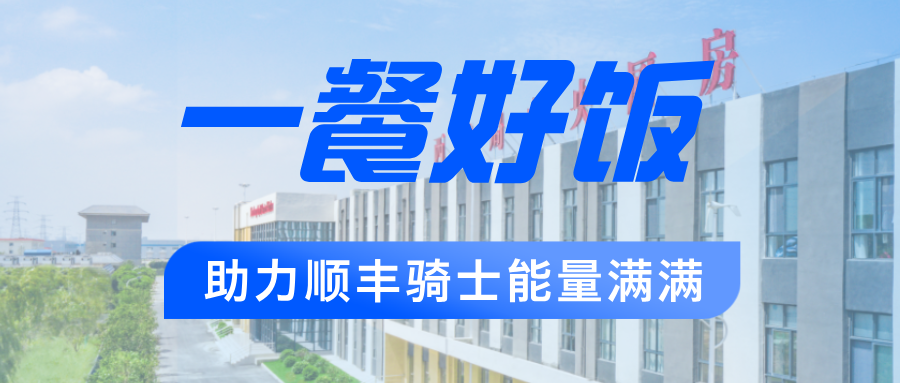 全力保障6·18 | 西鐵局中央廚房為順豐騎手能量護(hù)航！