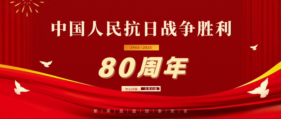 銘記歷史  砥礪前行 | 公司組織員工集體觀(guān)看紀(jì)念中國(guó)人民抗日戰(zhàn)爭(zhēng)暨世界反法西斯戰(zhàn)爭(zhēng)勝利80周年大會(huì)